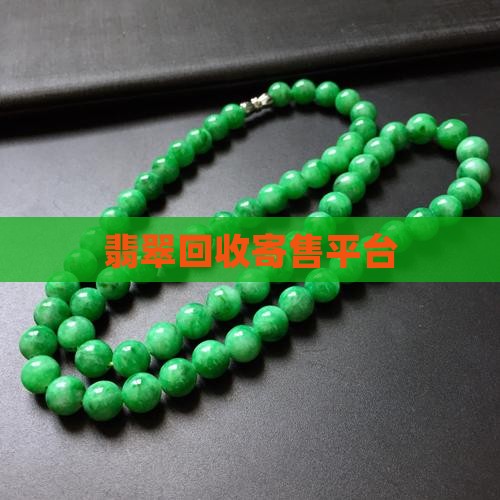 翡翠寄售网