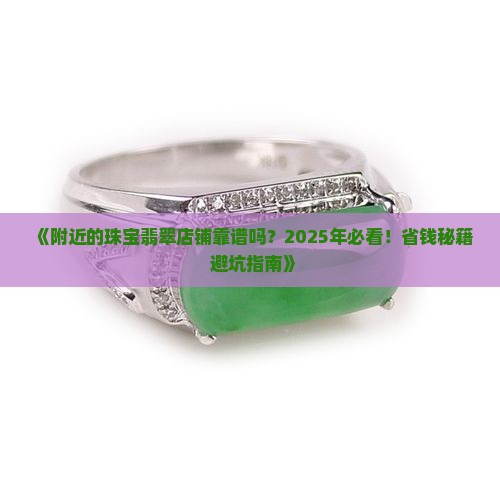 附近的珠宝翡翠店铺