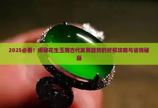 花生玉雕古代发展趋势