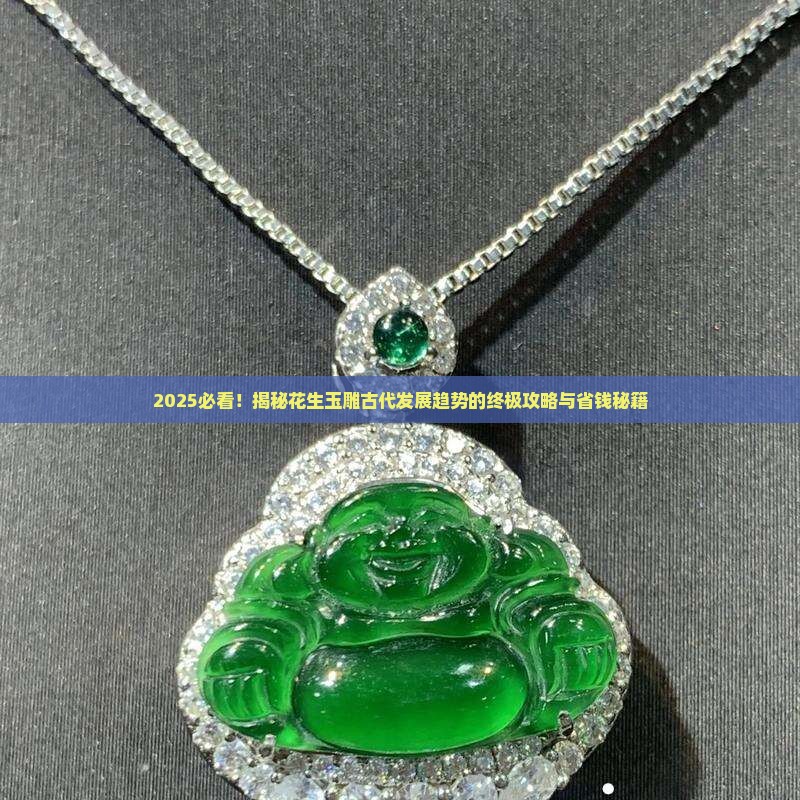 花生玉雕古代发展趋势