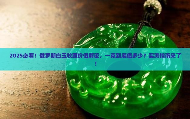 俄罗斯白玉收藏价值多少一克
