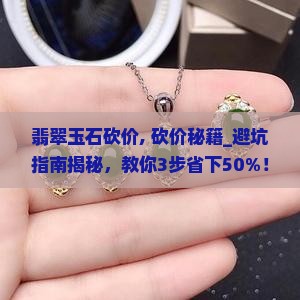 翡翠玉石砍价