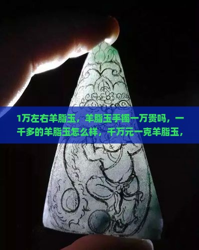 1万左右羊脂玉