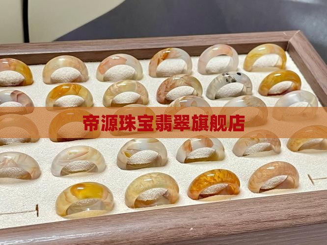 帝源珠宝翡翠