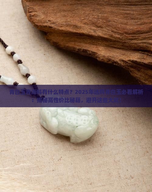 青白玉青海料有什么特点