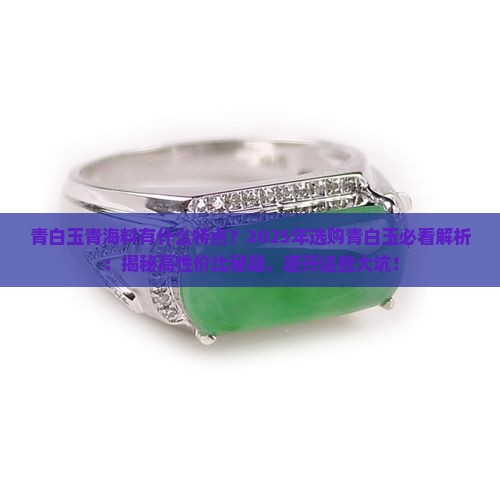 青白玉青海料有什么特点