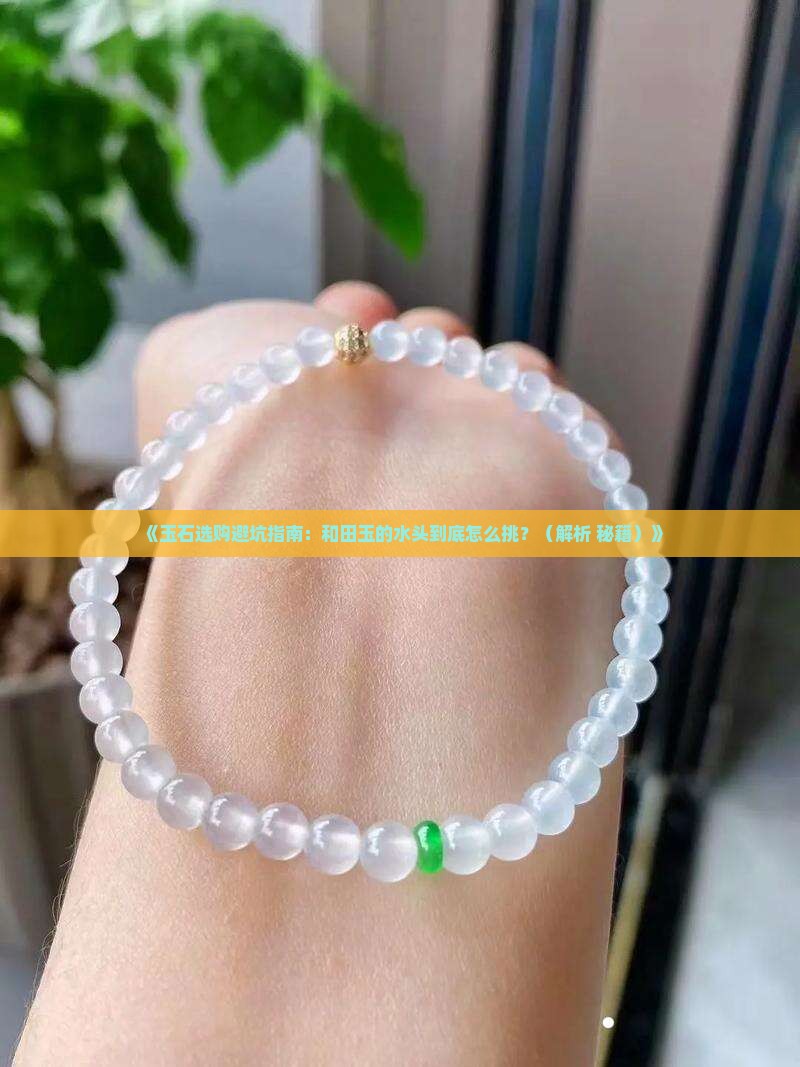 玉石讲究和水比重