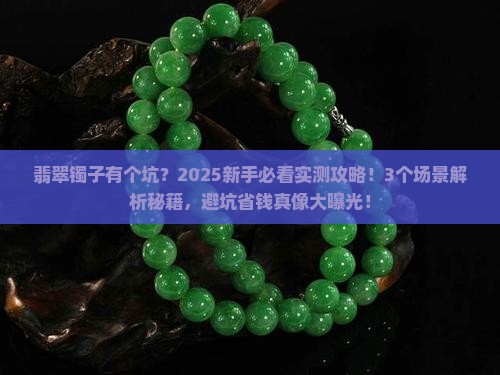 翡翠镯子有个坑