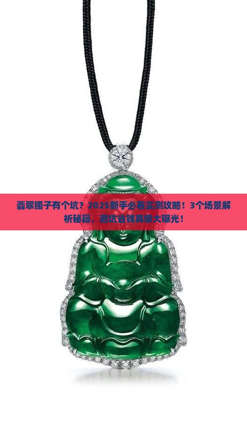 翡翠镯子有个坑