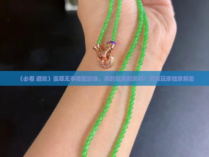 翡翠无事牌配珍珠