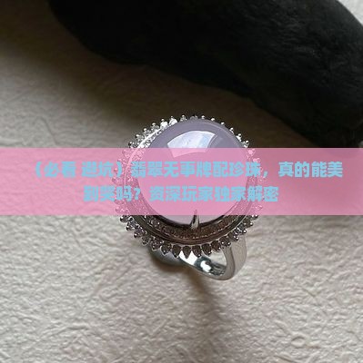 翡翠无事牌配珍珠