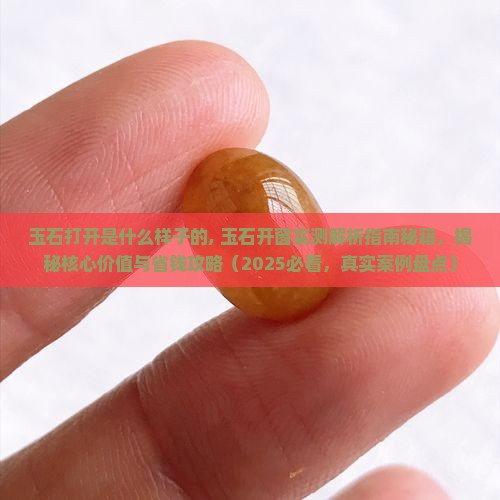 玉石打开是什么样子的