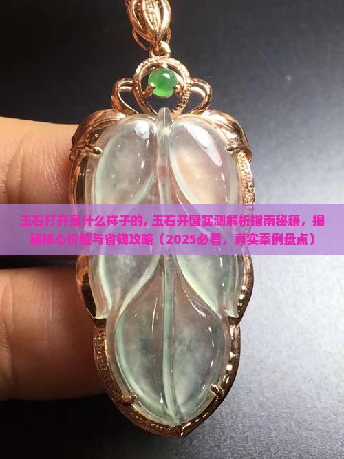 玉石打开是什么样子的