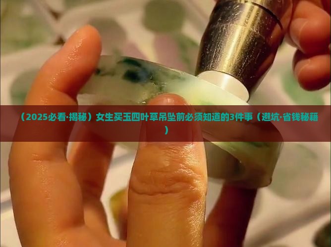 玉四叶草吊坠
