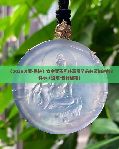 玉四叶草吊坠