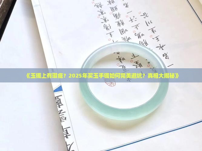 玉镯上的瑕疵