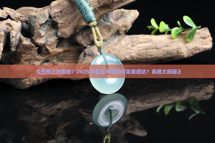 玉镯上的瑕疵