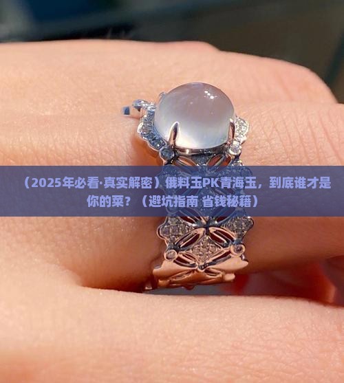 俄料玉和青海玉哪个好