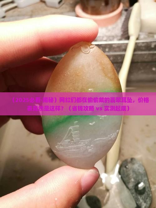 翡翠圆扣镶嵌耳坠价格表