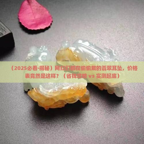 翡翠圆扣镶嵌耳坠价格表