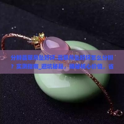 分辨翡翠吊坠好坏