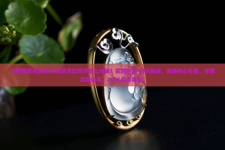 分辨翡翠吊坠好坏