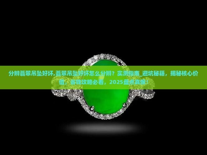 分辨翡翠吊坠好坏
