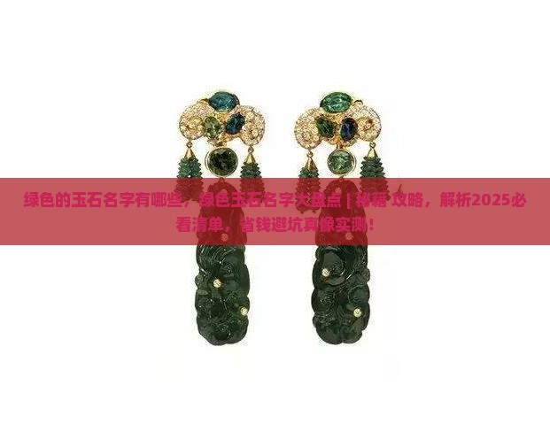 绿色的玉石名字有哪些