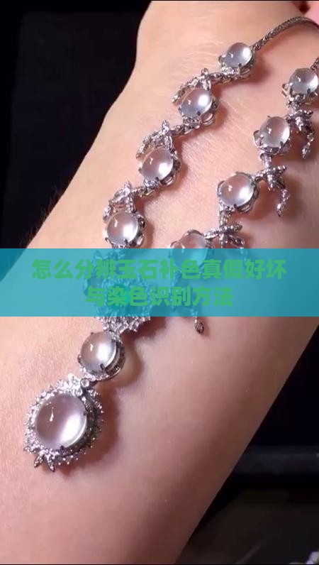 怎么分辨玉石补色