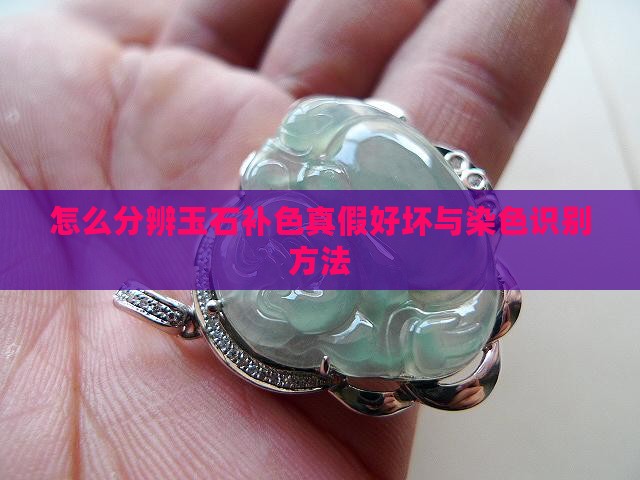 怎么分辨玉石补色