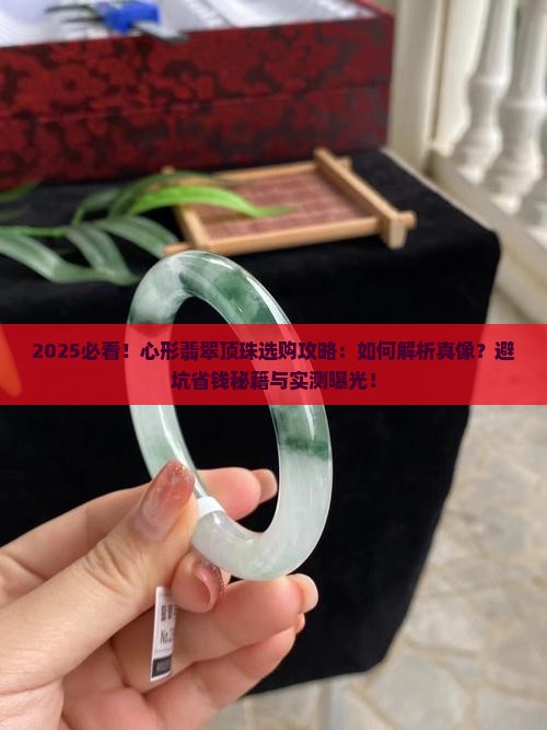 心形翡翠顶珠 心形翡翠顶珠