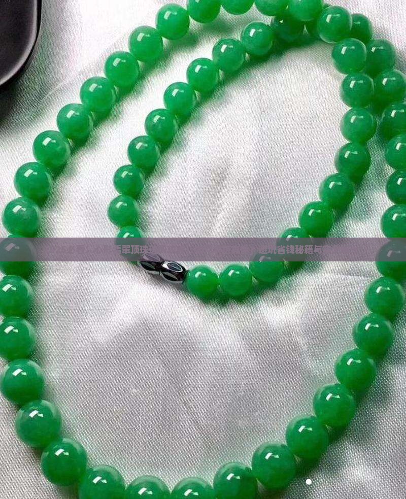 心形翡翠顶珠 心形翡翠顶珠