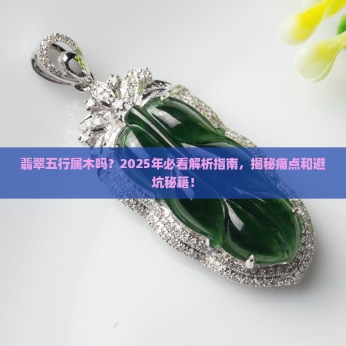 翡翠五行属木吗