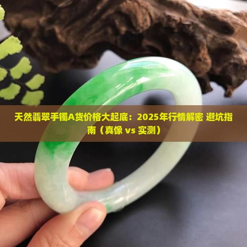 天然翡翠手镯a货值多少钱