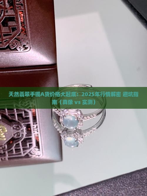 天然翡翠手镯a货值多少钱