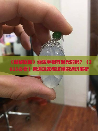 翡翠手镯有起光的吗 翡翠手镯有起光的吗