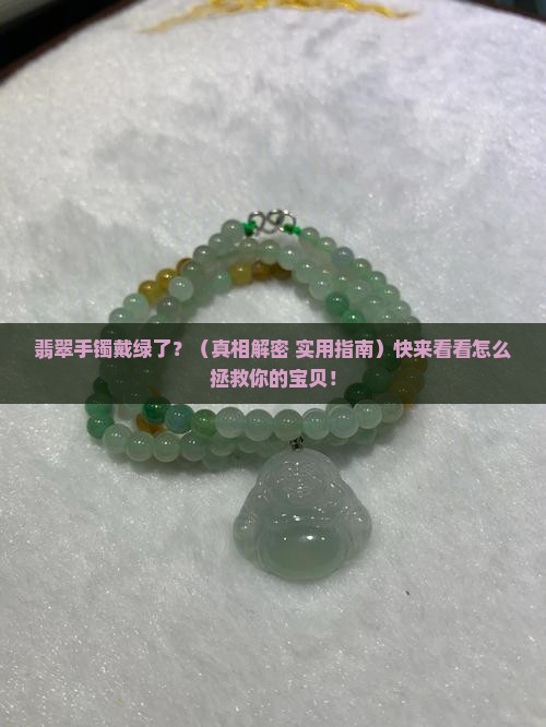 翡翠手镯戴变绿了怎么处理
