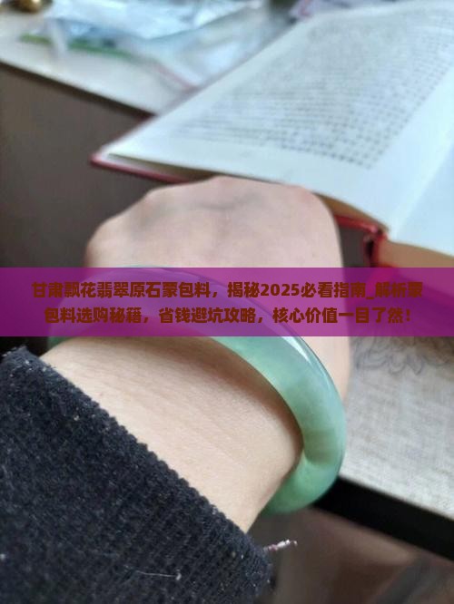 甘肃飘花翡翠原石蒙包料