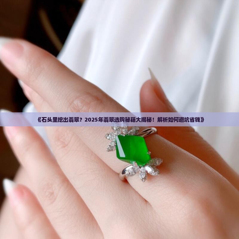石头里挖出来的翡翠