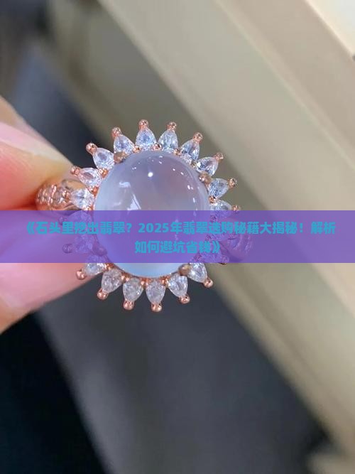 石头里挖出来的翡翠