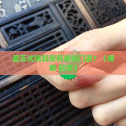 墨玉试镜有什么人