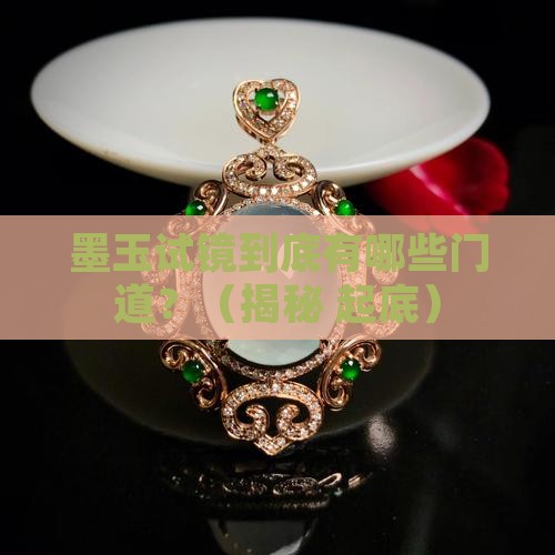 墨玉试镜有什么人