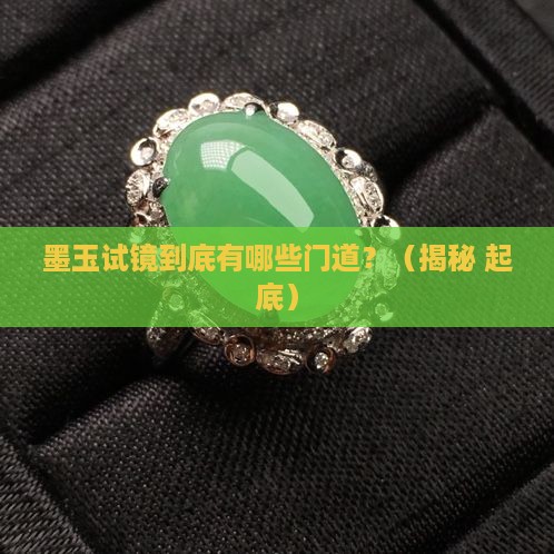 墨玉试镜有什么人