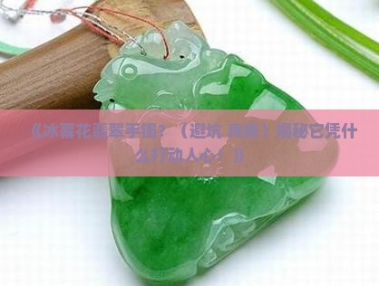 冰幕花翡翠手镯