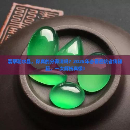 区别翡翠和水晶的区别是什么