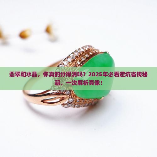 区别翡翠和水晶的区别是什么