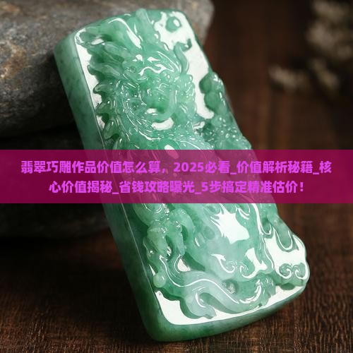 翡翠巧雕作品价值怎么算