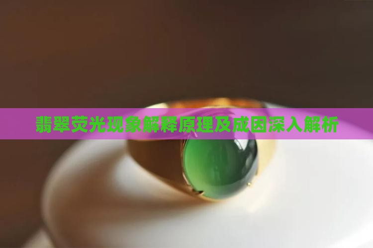 翡翠荧光现象解释原理