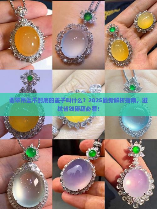 翡翠吊坠不封底的盖子叫什么