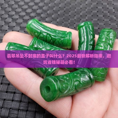 翡翠吊坠不封底的盖子叫什么